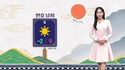 [날씨]귀경길 초봄 날씨…짙은 안개·초미세먼지 유의
