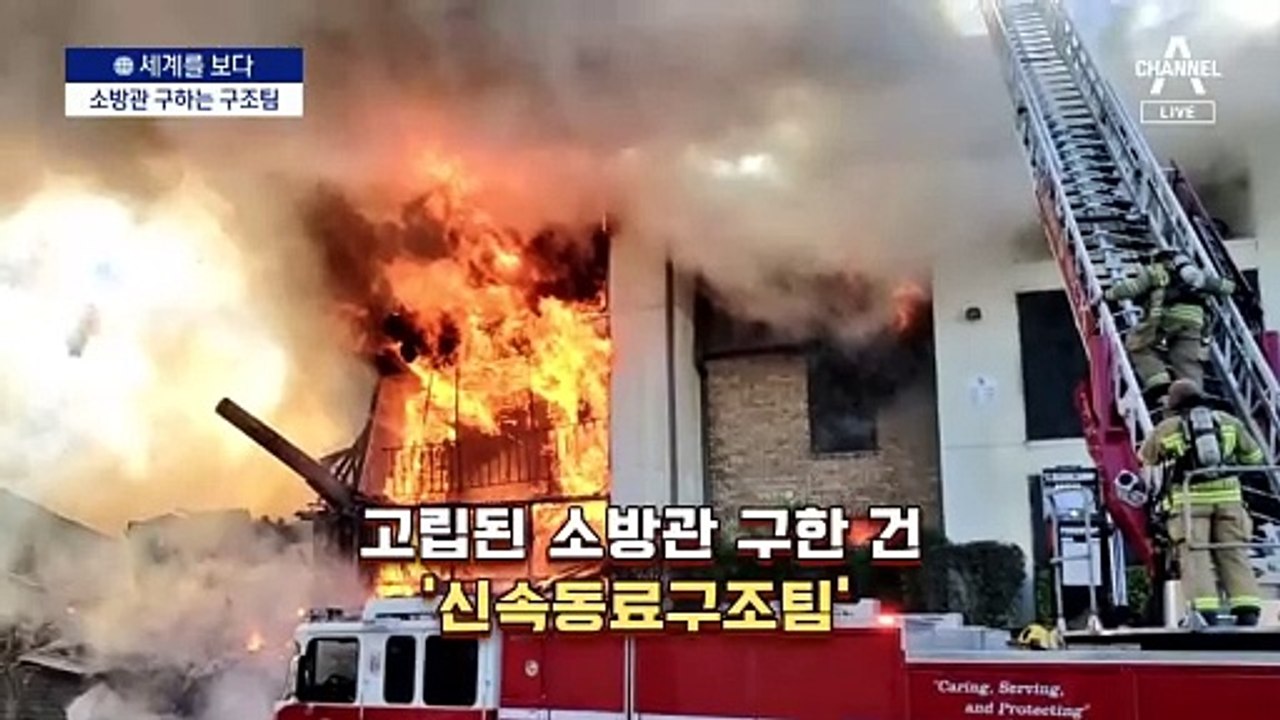 [세계를 보다]“소방관 희생 막자”…해법 내놓는 각국