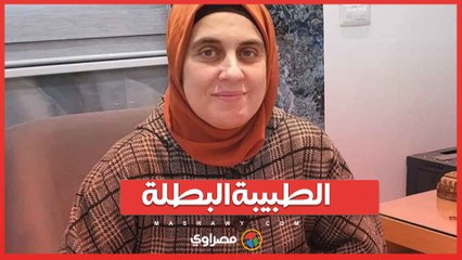 الطبيبة البطلة.. د.أميرة العسولي تتحدث عن محاولتها الشجاعة لإنقاذ شاب من رصاص القناصة