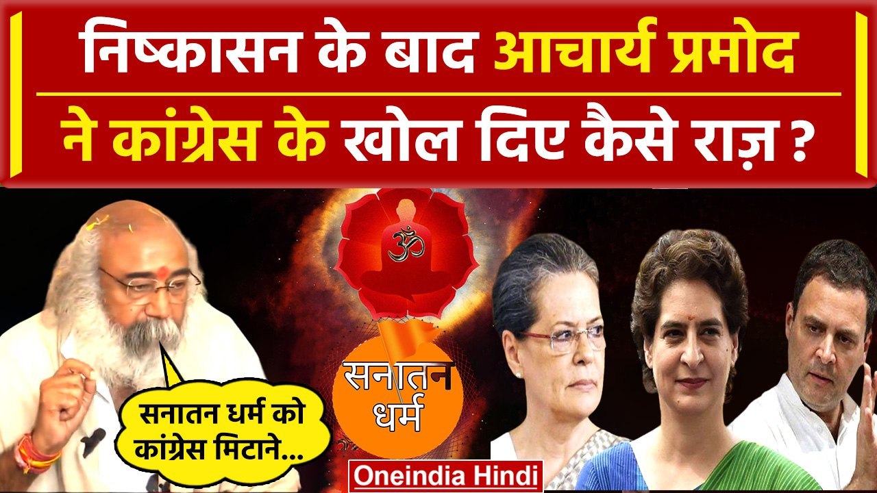 Acharya Pramod Krishnam ने निष्कासन के बाद Congress के क्या राज खोले?| Rahul Gandhi | वनइंडिया हिंदी
