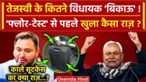 Bihar Floor Test: क्यों Tejashwi Yadav के MLAs पर बिकाऊ का लगा आरोप? | Nitish Kumar |वनइंडिया हिंदी