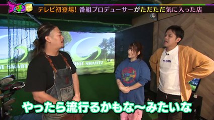 ヨエロスン テレビ初登場！番組Ｐがただただ気に入ったお店