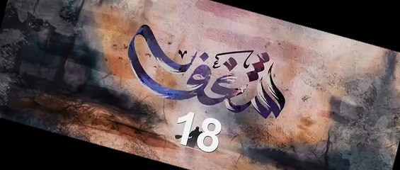مسلسل شغف الحلقة 18 الثامنة عشر