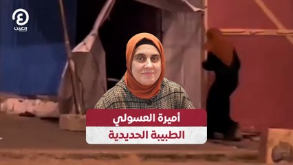 أميرة العسولي الطبيبة الحديدية