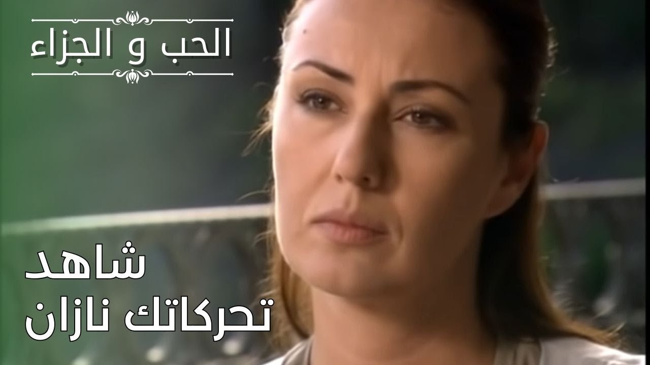 شاهد تحركاتك نازان | مسلسل الحب والجزاء  - الحلقة 26
