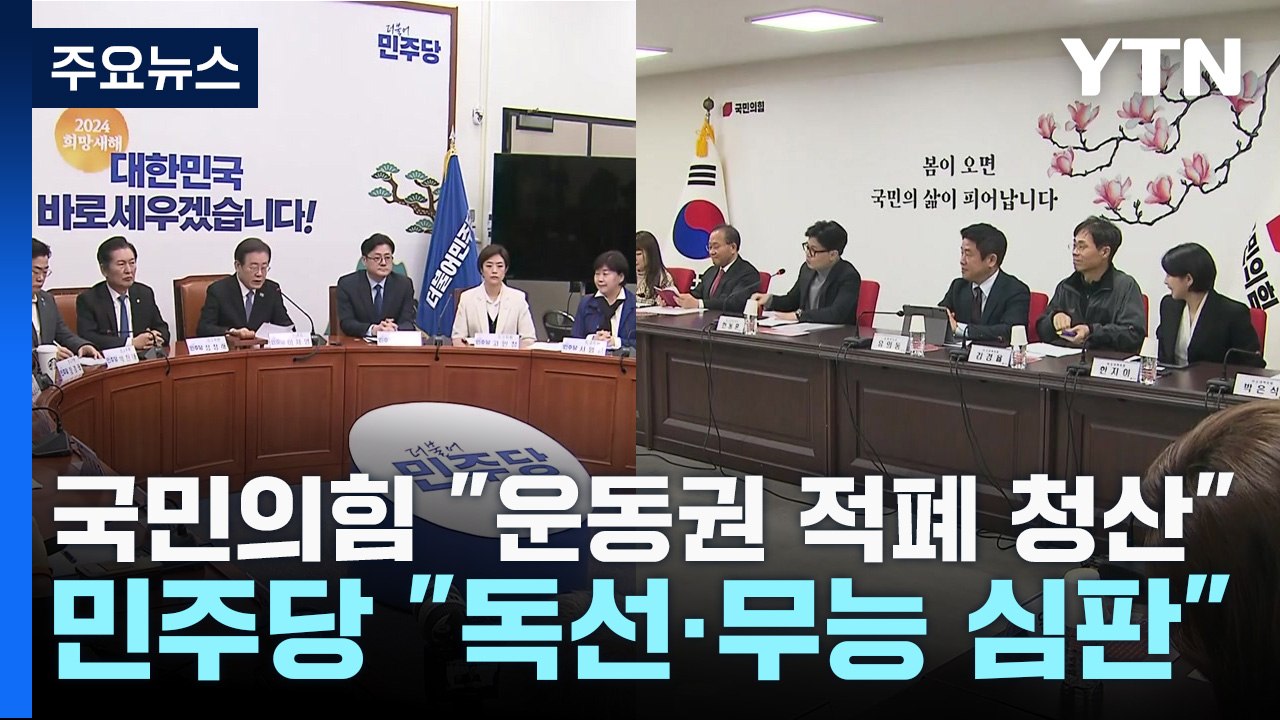 "운동권 적폐 청산" vs "독선·무능 심판"...설 총력전 / YTN
