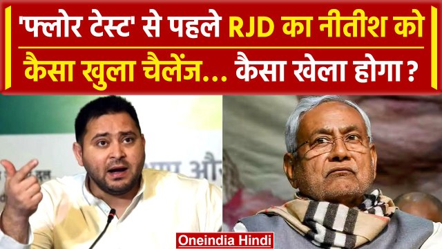Bihar Floor Test: Nitish Kumar को RJD का खुला चैलेंज! | Tejashwi Yadav | Manoj Jha | वनइंडिया हिंदी