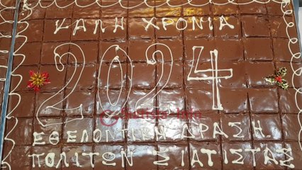 Την πρωτοχρονιάτικη Βασιλόπιτα έκοψε η Εθελοντική Δράση Πολιτών Σιάτιστας