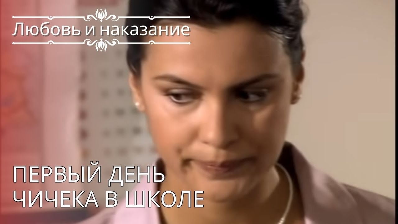 Первый день Чичека в школе | Любовь и наказание - серия 26