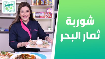 شوربة ثمار البحر وسمك ڤيتنامي وورق الأرز بالخضراوات من الشيف هانية العنبتاوي - صحتين هنا