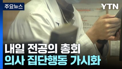 설 연휴 뒤 의사파업 현실로?...내일 전공의 총회 / YTN