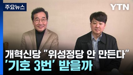 개혁신당 "위성정당 안 만든다"...'기호 3번' 받을까 / YTN