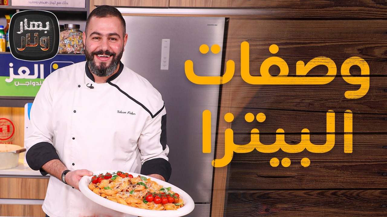 وصفات البيتزا بأكثر من نكهة مع الشيف سليم النبر...