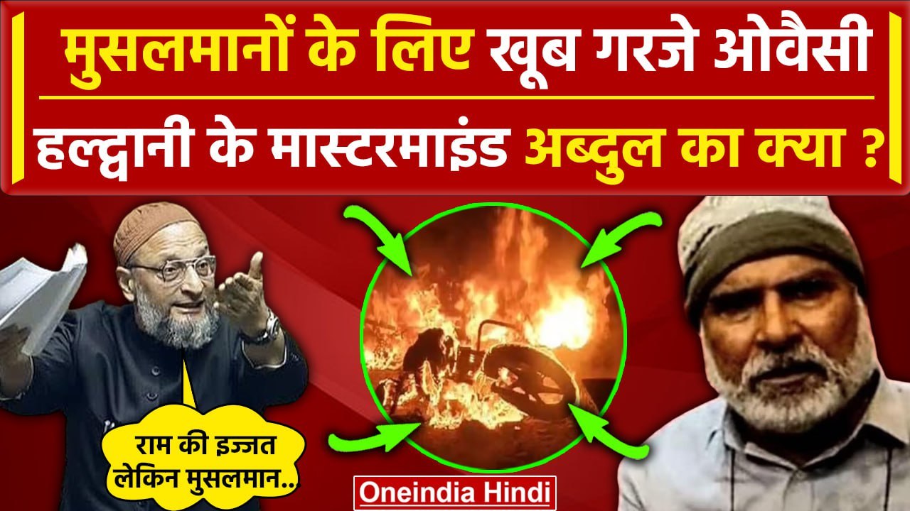 Haldwani Violence: हल्द्वानी, मुसलमानों के लिए Asaduddin Owaisi गरजे, Abdul Malik का क्या? |वनइंडिया