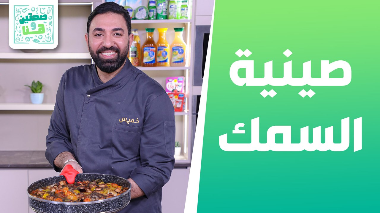 صينية السمك بنكهات إيطالية وشوربة العدس والقرع من الشيف خميس قويدر - صحتين هنا