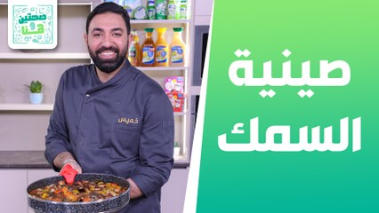 صينية السمك بنكهات إيطالية وشوربة العدس والقرع من الشيف خميس قويدر - صحتين هنا