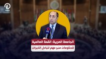 الجامعة العربية: القمة العالمية للحكومات منبر مهم لتبادل الخبرات