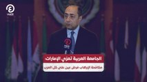 الجامعة العربية تعزي الإمارات .. مكافحة الإرهاب فرض عين على كل العرب