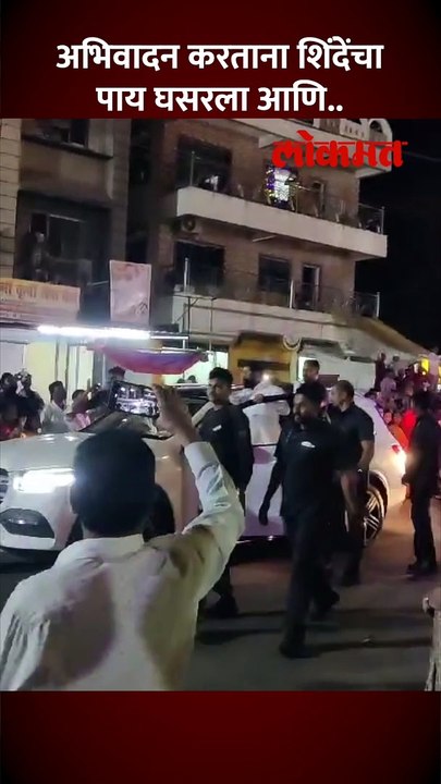 अभिवादन करताना एकनाथ शिंदेंचा पाय घसरला आणि..नेमकं काय घडलं?