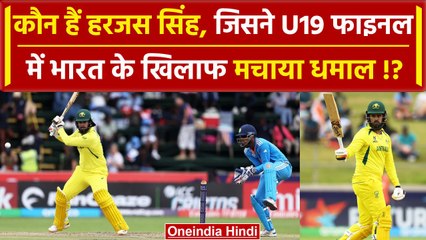 U19 WC Final: Harjas Singh का क्या है भारत से कनेक्शन, ऑस्ट्रेलिया के लिए मैच विनर | वनइंडिया हिंदी