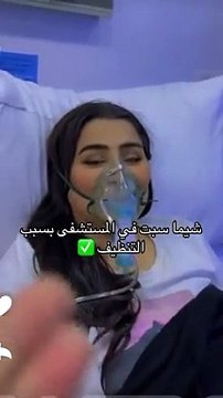 بسبب تنظيف المنزل: شيماء سبت تدخل المستشفى