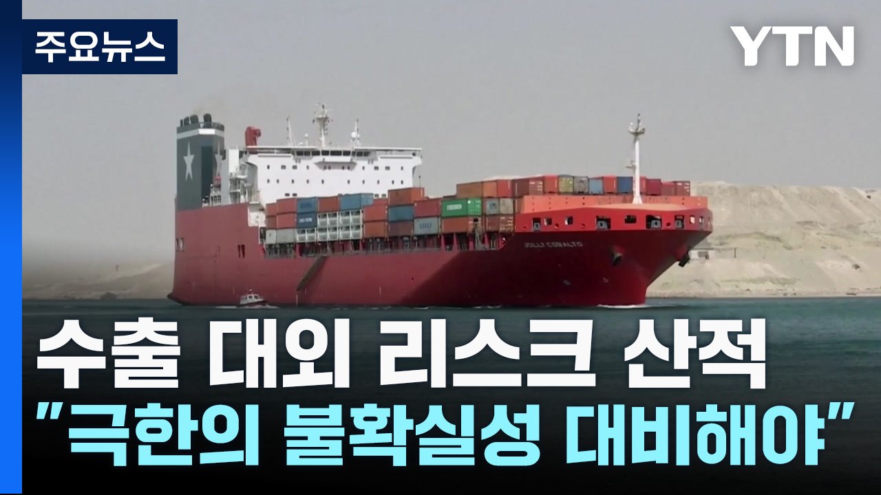 수출 대외 리스크 산적..."극한의 불확실성 대비해야" / YTN