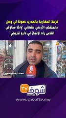 فرحة المغاربة بالمدرب عموتة لي وصل بالمنتخب الأردني للنهائي واخا مداوش الكاس راه الإنجاز لي دارو