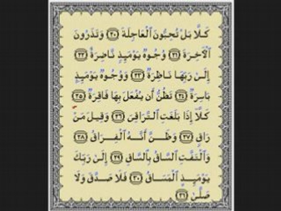 Sourate Al Qiyama par Ahmed Al 'Ajmy