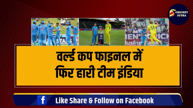 IND vs AUS: U-19 वर्ल्ड कप के फाइनल में Team India को मिली हार, ‘भारतीय’ खिलाड़ी ने ही Team India को हराया | U-19 WC Final