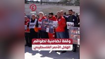 وقفة تضامنية لطواقم الهلال الأحمر الفلسطيني