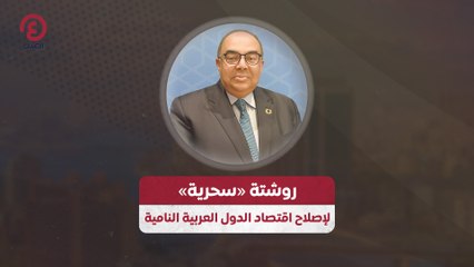 روشتة «سحرية» لإصلاح اقتصاد الدول العربية النامية