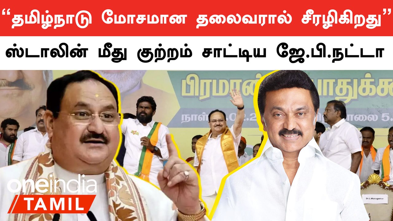 திமுக ஆட்சியில் தமிழகம் சீரழிந்து வருகிறது - JP Nadda Speech at Chennai | DMK | BJP | Oneindia Tamil