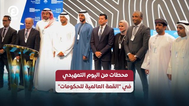 محطات من اليوم التمهيدي في القمة العالمية للحكومات