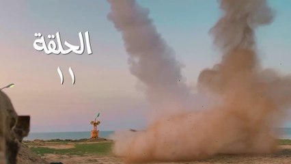 مسلسل قبضة الأحرار الحلقة 11 HD Full