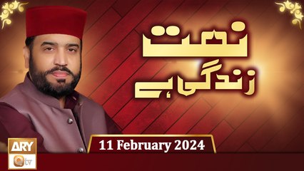 Naat Zindagi Hai - Host: Muhammad Afzal Noshahi - 11 February 2024 - ARY Qtv