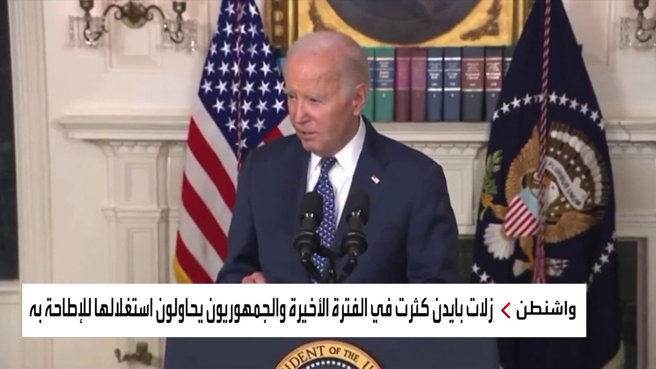 بايدن يواجه اتهامات بسوء الصحة العقلية بعد أحاديثه عن الرئيسين الفرنسي والمصري