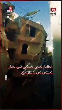 لحظة انهيار مبنى من 5 طوابق في صحراء الشويفات في لبنان