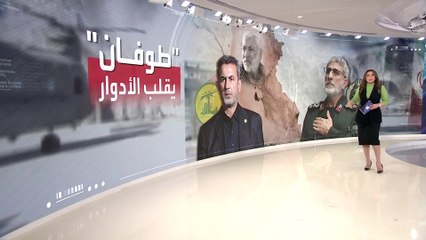 صحيفة الشرق الأوسط تكشف كواليس تبادل الأدوار بين طهران وأذرعها في المنطقة
