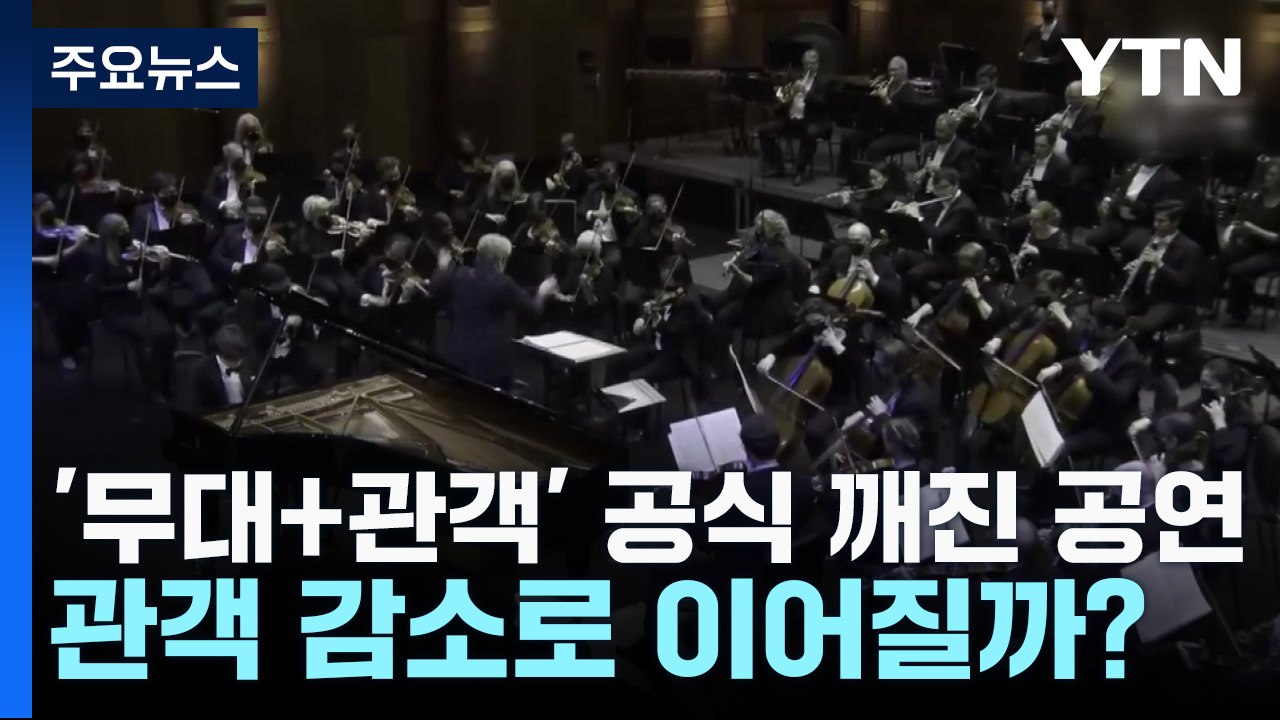 '무대+관객' 공식 깨진 공연...관객 감소로 이어질까? / YTN