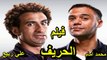 HD حصريآ ولأول مرة فيلم | ( الحريف ) ( بطولة ) ( محمد امام ومحمد سلام وعلي ربيع ) | 2024 كامل  بجودة