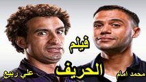 HD حصريآ ولأول مرة فيلم | ( الحريف ) ( بطولة ) ( محمد امام ومحمد سلام وعلي ربيع ) | 2024 كامل  بجودة