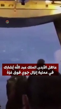 عاهل الأردن الملك عبد الله يُشارك في عملية إنزال جوي فوق غزة.
