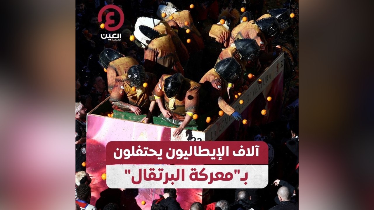 آلاف الإيطاليون يحتفلون بمعركة البرتقال