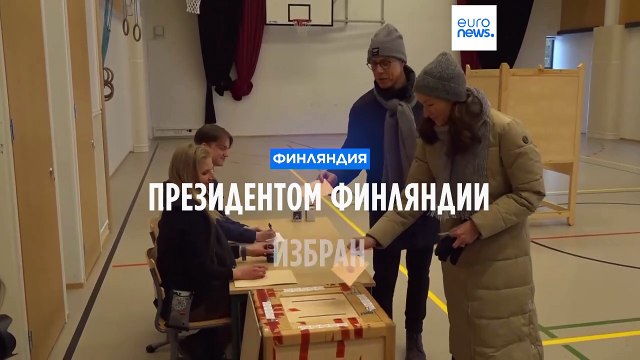 Президентом Финляндии избран Александр Стубб