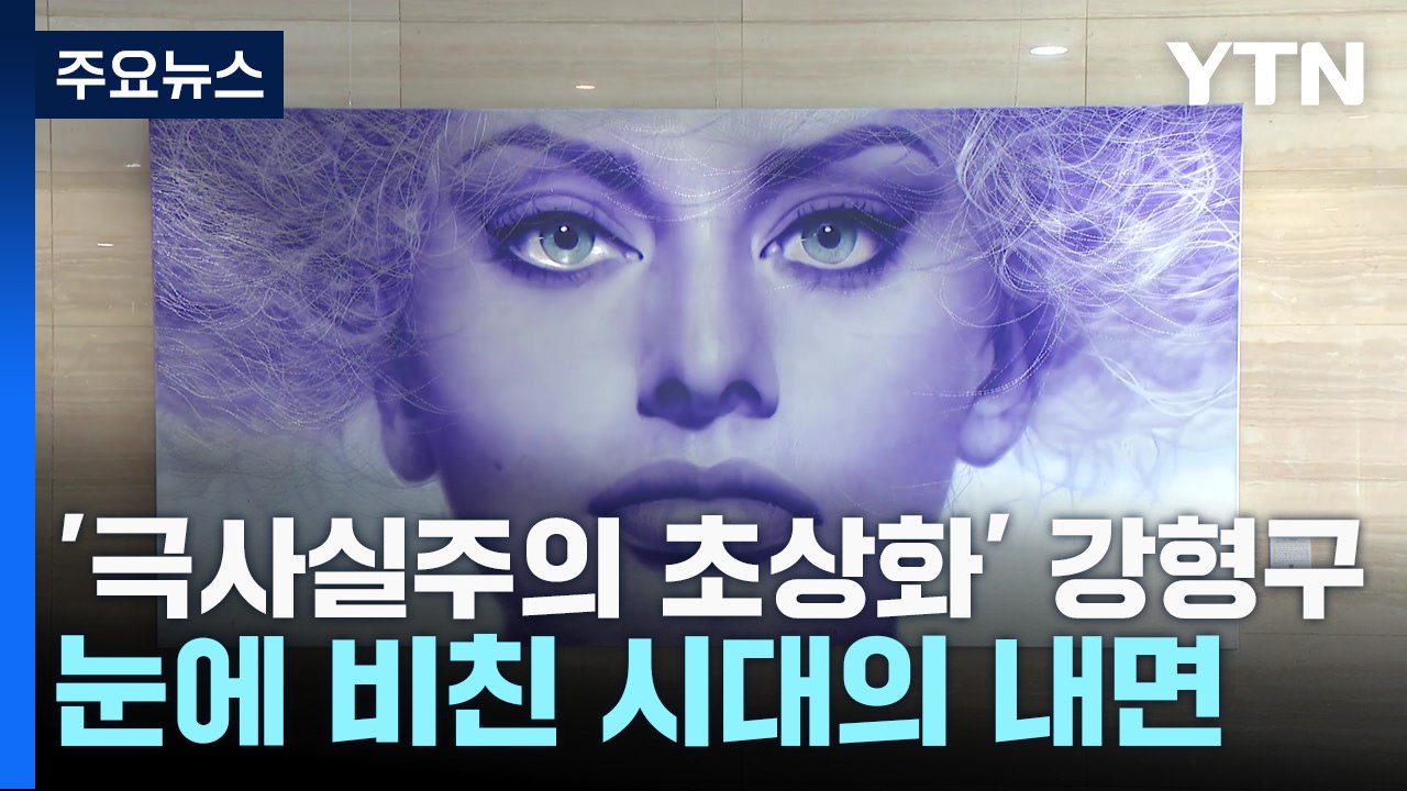 '극사실주의 초상화 대가' 강형구...눈에 비친 시대의 내면 / YTN