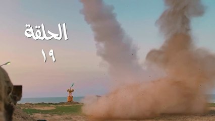 مسلسل قبضة الأحرار الحلقة 19 HD Full