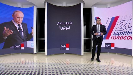 المعارضة الروسية تنتقد شعار لجنة الانتخابات.. والطريق ممهد أمام بوتين لولاية جديدة