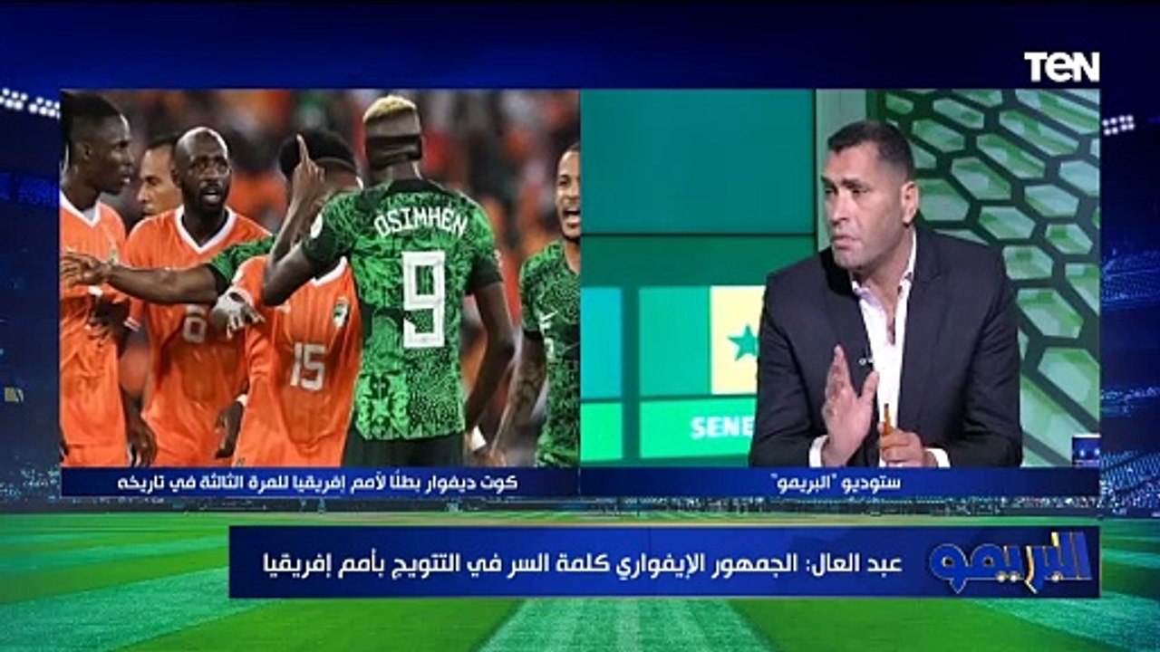 محمود أبو الدهب: اللاعيبة والجماهير كلمة السر في تتويج كوت ديفوار ببطولة أمم إفريقيا