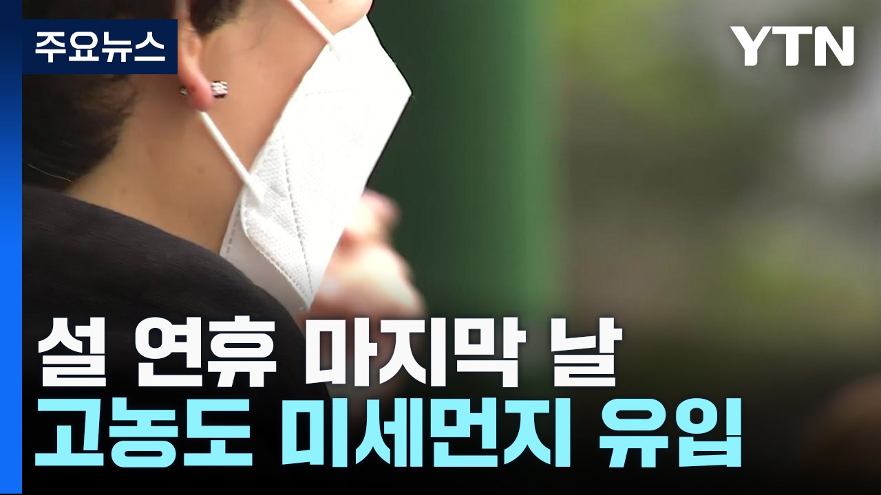 [날씨] 고농도 미세먼지 '나쁨'...수도권 초미세먼지 주의보 / YTN