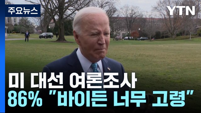 미국인 86% 바이든 너무 고령 ...특검 보고서 후폭풍 / YTN